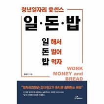 일 돈 밥 일해서 돈벌어 밥먹자 청년일자리애센스, 상품명