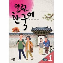 웅진북센 열린 한국어 고급 1 CD1포함