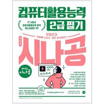 시나공 컴퓨터활용능력 2급 필기 컴활 2023