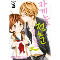 카게노도 청춘이고 싶다 2, 학산문화사