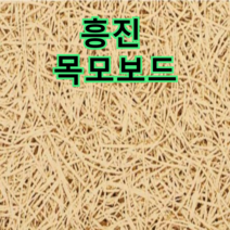 흥진방음공사 흥진 목모보드, 15mm 600x600