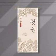 족자현수막H004 월배너 백일상 칠순 돌상, 족자H004(대)_B형상하족자, 문구수정