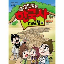 설민석의 한국사 대모험 22 대동여지도 편 사라진 지도를 찾아라, 상품명