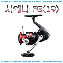 시에나 FG(19) 시마노 스피닝릴 루어릴 바다릴 민물릴 윤성정품, 1000FG(19)