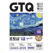 2023 이기적 GTQ 포토샵 1급 (ver.CC), 영진닷컴