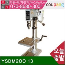 (화물착불)용수공업사 소형드릴링머신 YSDM200 13 1 3 750 (1EA) 드릴링머신 드릴 보루방 절삭 초경 공작 공작 관수 드릴링머신