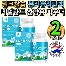 밀크칼슘미셀라카제인 할머니간편섭취 네덜란드산양유 2통 올리고 파우더 순수 퓨어 프로틴 소화 흡수 잘되는 비타민 히알루론산 혼합 미네랄 섭취 복합 부족 증상 중장년 시니어 엄마 아빠