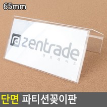 파티션이름표 회의용명패 POP 네임카드 네임판 4.5CM POPA4아크릴 플라스틱명패 금액표시, 65mm, 기본