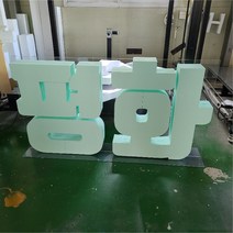 기업 기관 대형 스티로폼 스카시 행사 입체 글자 조형물 제작 사례, 요청 디자인 가능