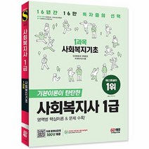 공부서점 2023 SD에듀 사회복지사 1급 1과목 사회복지기초, 단품없음