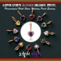 로이드[나만의탄생석]2월의 자수정=커스텀 쥬얼리=반짝이는 미니하트 10K 14K 18K 펜던트 LPT20C6BT=동아백화점 수성점