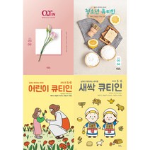2023년 5월/6월 큐티인 청큐 청소년큐티인 어린이큐티인 새싹큐티인 QTIN 큐티엠(책선택)