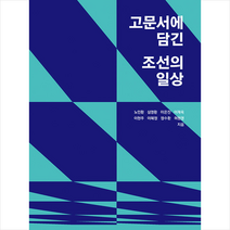 고문서에 담긴 조선의 일상 + 미니수첩 증정, 노인환, 한국학중앙연구원출판부