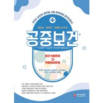 2021 보건직 공무원 합격지침서 권이승 정정근 전봉재 교수의 공중보건, 미디어정훈(검정고시원격교육학원)