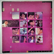 유덕화 ANDY LAU 영원 (자켓 음반 상태 A. 이미지 재사용)