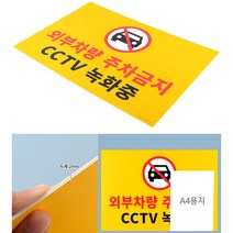 대형 포맥스 주차금지 주차방지 표지판 외부차량 주차 방지 CCTV녹화중 안내판 표지판 인테리어소품