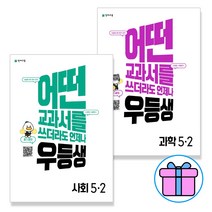 2022 우등생 초등 해법 사회 과학 세트 5-2 5학년 2학기 (사은품 증정)