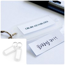 위월천 컬러키홀더(흰색) 열쇠고리부자재 아크릴키링 열쇠고리 키링