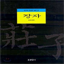 새책-스테이책터 [장자] -오강남 옮기고 해설, 장자, 장자, NSB9788932309774