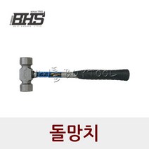 [비에이치에스] 돌망치 / 모델 BHS-SM330 BHS-SM400, 131-0162