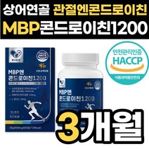 관절엔 콘드로이친 1200 상어연골 MBP 콘트로이친 콘드라친 콩드로이 콘드루이친 50대 60대 관절 영양제 저분자 콩드라이친 콘트로친 콘드로이천 콘트로이틴, 옵션3. MBP콘드로이친 3박스(3개월)