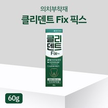 동아제약 클리덴트 FIX 픽스 의치부착재 튜브형 60g 올리브오일함유 틀니접착제, 1개