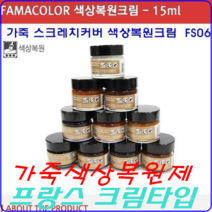 가죽 스크레치커버 색상복원제 소파 구두 다용도 가죽 광택용 방수 클리닝 보호제 크림, FS06 15ml/버간디