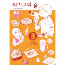 웅진북센 와카코와술 3