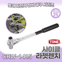토네 CRW-1415 사이클 라쳇 렌치 양방향 링 렌치 바퀴 허브 크랭크 자전거 수리