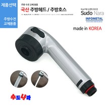 [수도나라] 교체용 made in KOREA 국산정품 주방헤드 원홀핸드헤드 수전 싱크대수전, 2.국산 주방헤드(좁은홈), 1개