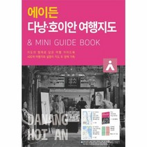 에이든다낭 호이안여행지도 지도의형태로담은여행가이드북, 상품명