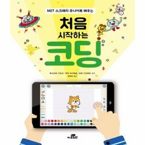 처음 시작하는 코딩 MIT스크래치주니어로배우는, 상품명