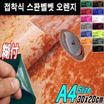 뉴카메이크업 접착식 스판 벨벳시트지 DIY A4사이즈 최다색상, 접착식A4사이즈 오렌지, 1개