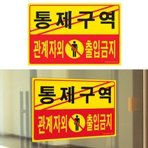 국산 포맥스 통제구역 관계자외 출입금지 표지판 경고 간판 입체 글씨 포인트 사인물 글자 표찰 셀프 부착형 도어 사인 팻말 표지판 안내판 안내 표시판