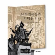 3 1 독립운동과 김덕원의사, 상품명