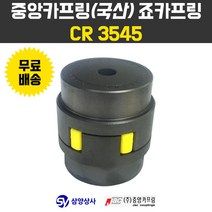 중앙카프링 죠카프링 Jaw coupling CR3545