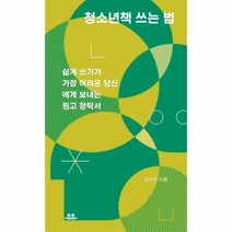 청소년 책쓰는 법 쉽게쓰기가가장어려운당신에게보내는원고청탁서, 상품명