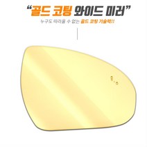 확장미러 광각 와이드미러 사이드미러 오피러스, 1개, 일반(07년11~13년10