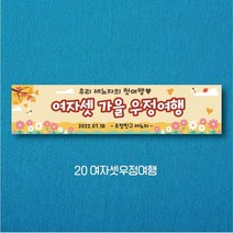 엠블루01 워크숍 여행 졸업 회식 전역 산악회 단합회 골프 행사 현수막, 20_여자셋우정여행