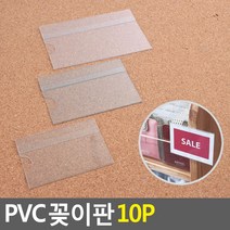 투명 꽂이판 10P 포켓형 POP 행사 게시 아크릴명패, 1개