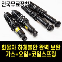 [전국무료장착]포터 봉고 1톤 1.2톤 가스+오일+코일스프링 튜닝 애쇼쇼바 /화물차 캠핑카 꿀렁거림 하체처짐 개선, 봉고3 1톤(무료장착)