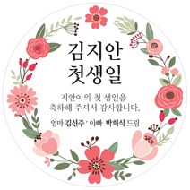 마음담는날 돌잔치 답례품 스티커 12개입, F03
