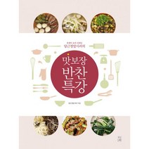 맛 보장 반찬 특강 : 욕쟁이 요리 선생님 당근정말시러의, 빛날희, 당근정말시러 (지은이)
