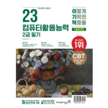 (영진닷컴) 2023 이기적 컴퓨터활용능력 2급 실기 기출문제집, 분철안함