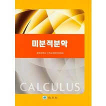미분적분학, 교우사, 충북대학교 수학교재편찬위원회 저