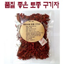 [국내산] 진시황의 불로초 청양 국산 구기자 차 (소포장 이유식) 100G