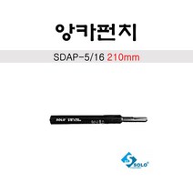 솔로 앙카펀치 SDAP-5/16 (SDS플러스전용) 210mm, 1개