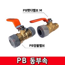 PB동부속 PB신주부속 PB햇다밸브M PB양볼밸브 PB부속 소켓 볼밸브M 양밸브 소켓 신주부속 동부속 밸브 수도 누수부속, PB양볼밸브 15A