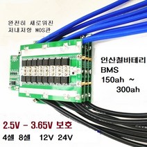 리튬인산철배터리 보호회로 BMS 12V 24V 150AH 200AH 250AH 300AH ( 관부가세 포함금액 ), 24V 250AH