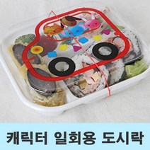 남자 친구 생일 자동차 도시락 일회용 용기, 더e몰 1, 더e몰 1, 더e몰 본상품선택